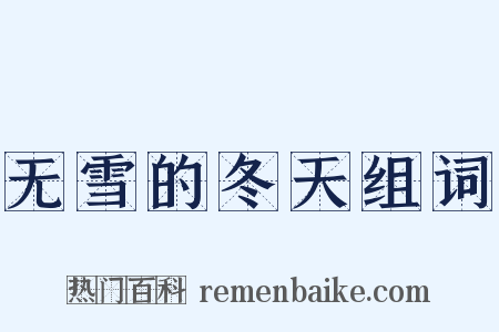 无雪的冬天组词是什么意思的图片